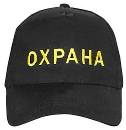 Бейсболка Охрана цв.Чёрный купить в Красноярске по низкой цене Бейсболка Охрана цв.Чёрный купить в Красноярске по низкой цене