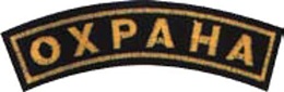 Нашивка ОХРАНА на рукав (дуга) купить в Красноярске по низкой цене Нашивка ОХРАНА на рукав (дуга) купить в Красноярске по низкой цене
